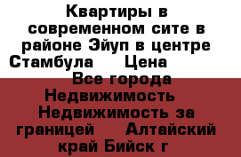 Квартиры в современном сите в районе Эйуп в центре Стамбула.  › Цена ­ 59 000 - Все города Недвижимость » Недвижимость за границей   . Алтайский край,Бийск г.